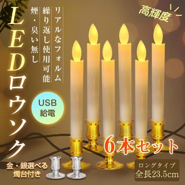 LEDロウソク USB給電式 6本入 燭台付き 火を使わない 安心 安全 ろうそく ローソク 仏壇 仏前 高齢者 簡単 長時間 ゆ < インテリア/ライフ LEDロウソク USB給電式 6本入 燭台付き 火を使わない 安心 安全 ろうそく ローソク 仏壇 仏前 高齢者 簡単 長時間 ゆ < インテリア/ライフの
