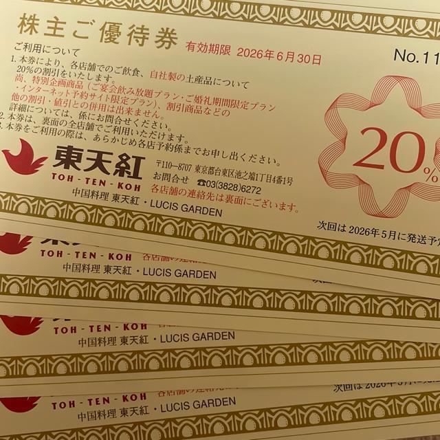 東天紅 株主優待券 < チケット/金券 東天紅 株主優待券 < チケット/金券の