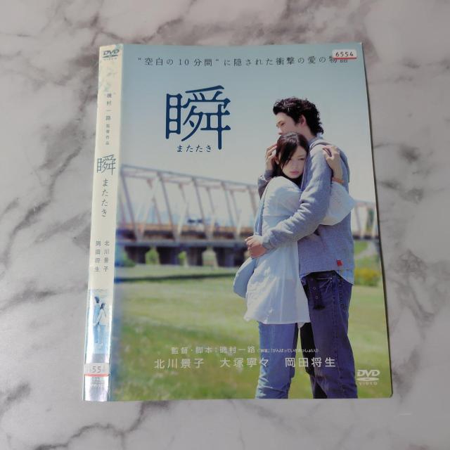 【日本映画】DVD『瞬 またたき』レンタル落ち★北川景子/大塚寧々/岡田将生 < CD/DVD/ビデオ 【日本映画】DVD『瞬 またたき』レンタル落ち★北川景子/大塚寧々/岡田将生 < CD/DVD/ビデオの