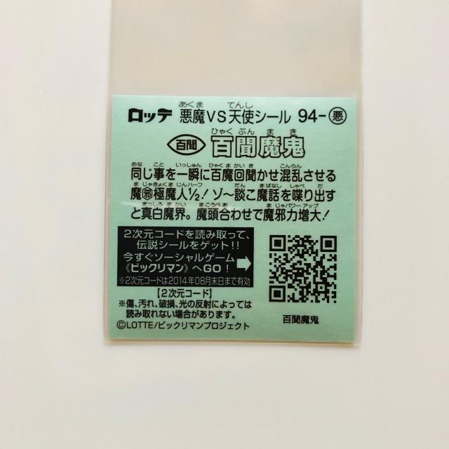 ビックリマン伝説6 94-悪 百聞魔鬼 < ホビー ビックリマン伝説6 94-悪 百聞魔鬼 < ホビーの