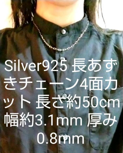 シルバー925 長あずき4面カットチェーンネックレス 長さ約50cm < 女性アクセサリー/時計  シルバー925 長あずき4面カットチェーンネックレス 長さ約50cm  < 女性アクセサリー/時計の