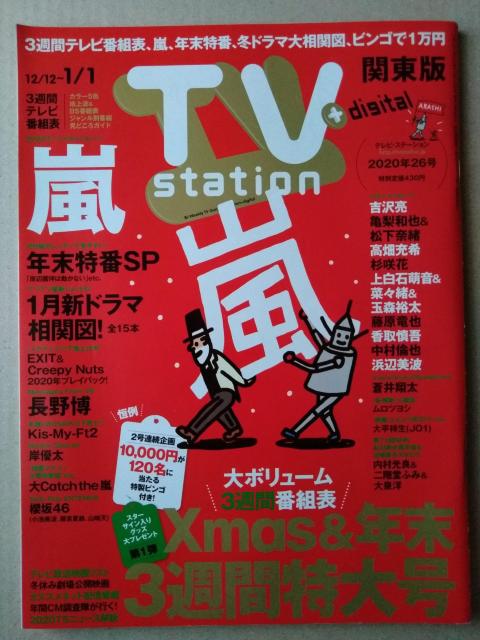 TVステーション2020年26号嵐吉沢亮亀梨和也竹内涼真高橋一生大平祥生蒼井翔太玉森裕太中村倫也中村嶺亜北山宏光岸優太キスマイ瑛人 < タレントグッズ  TVステーション2020年26号嵐吉沢亮亀梨和也竹内涼真高橋一生大平祥生蒼井翔太玉森裕太中村倫也中村嶺亜北山宏光岸優太キスマイ瑛人  < タレントグッズの