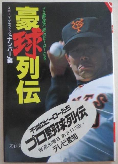 投手編「豪球列伝」プロ野球不滅のヒーローたちプロ野球列伝番組シール付 < レジャー/スポーツ  投手編「豪球列伝」プロ野球不滅のヒーローたちプロ野球列伝番組シール付 < レジャー/スポーツの