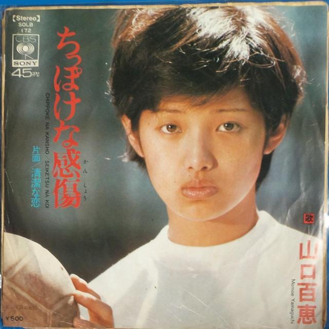 山口百恵 シングルレコード ちっぽけな感傷 < CD/DVD/ビデオ 山口百恵 シングルレコード ちっぽけな感傷 < CD/DVD/ビデオの