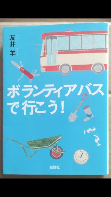 ☆ボランティアバスで行こう! 友井羊 < 本/雑誌 ☆ボランティアバスで行こう! 友井羊 < 本/雑誌の