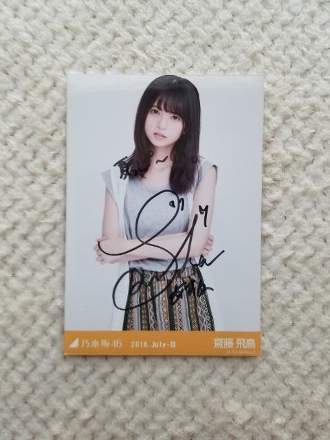 齋藤飛鳥 生写真 直筆サイン < タレントグッズ  齋藤飛鳥 生写真 直筆サイン  < タレントグッズの