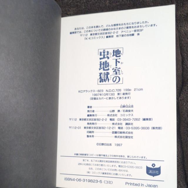 『地下室の虫地獄』日野日出志、講談社コミックス < アニメ/コミック/キャラクター  『地下室の虫地獄』日野日出志、講談社コミックス < アニメ/コミック/キャラクターの