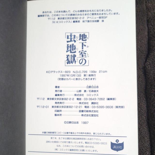 『地下室の虫地獄』日野日出志、講談社コミックス < アニメ/コミック/キャラクター  『地下室の虫地獄』日野日出志、講談社コミックス < アニメ/コミック/キャラクターの