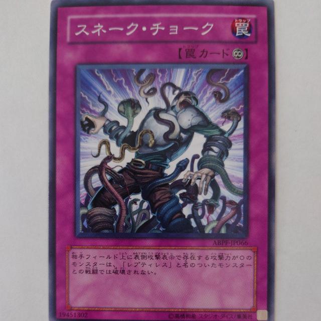 遊戯王 スネーク・チョーク ノーマル < トレーディングカード 遊戯王 スネーク・チョーク ノーマル < トレーディングカードの