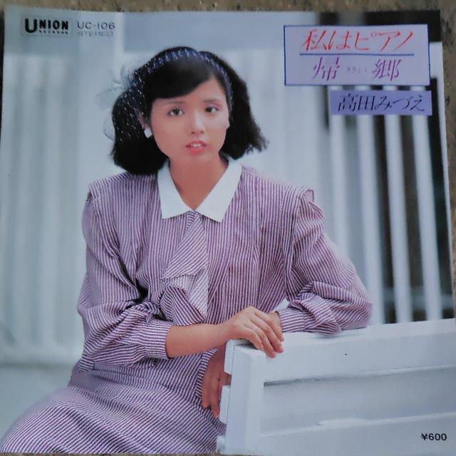 高田みづえ シングルレコード 私はピアノ < CD/DVD/ビデオ 高田みづえ シングルレコード 私はピアノ < CD/DVD/ビデオの