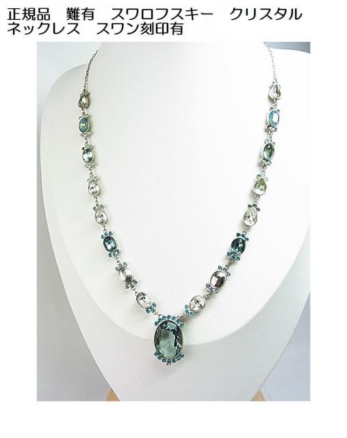 500円スタ【正規品・難有】SWAROVSKI スワロフスキー クリスタルネックレス(スワン刻印/装飾欠落あり) < ブランド 500円スタ【正規品・難有】SWAROVSKI スワロフスキー クリスタルネックレス(スワン刻印/装飾欠落あり) < ブランドの