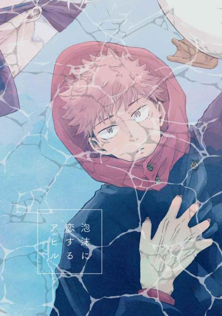 呪術廻戦同人誌「泡沫に恋するアヒル」《五条悟×虎杖悠仁》 < アニメ/コミック/キャラクター  呪術廻戦同人誌「泡沫に恋するアヒル」《五条悟×虎杖悠仁》  < アニメ/コミック/キャラクターの
