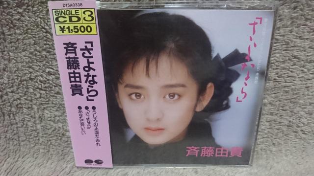 「さよなら」/斉藤由貴/帯付き/CDシングル < タレントグッズ 「さよなら」/斉藤由貴/帯付き/CDシングル < タレントグッズの