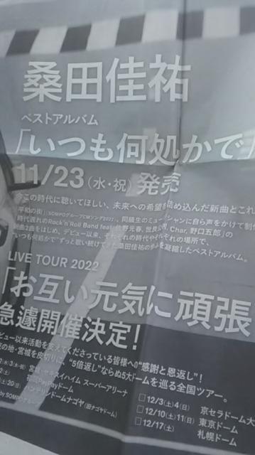 桑田佳祐、ソロ35年目感謝の5倍返し新聞カラー新聞2ページ  サザンオールスターズ < タレントグッズ  桑田佳祐、ソロ35年目感謝の5倍返し新聞カラー新聞2ページ  サザンオールスターズ < タレントグッズの