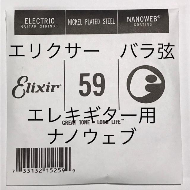 エリクサー バラ弦 .059 1本 ナノウェブ エレキギター用 15259 < ホビー  エリクサー バラ弦 .059 1本 ナノウェブ エレキギター用 15259  < ホビーの
