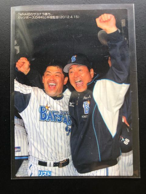 2012カルビー野球第3弾/C-12・横浜ベイスターズ・初のサヨナラ中村と中畑監督(2012・4・15)チェックリストカ−ド < トレーディングカード  2012カルビー野球第3弾/C-12・横浜ベイスターズ・初のサヨナラ中村と中畑監督(2012・4・15)チェックリストカ−ド  < トレーディングカードの