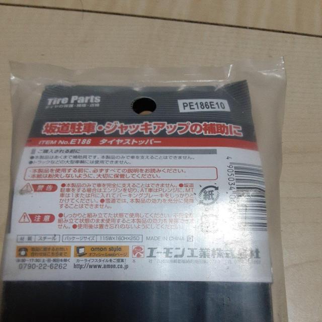 輪止め(鉄)エーモン < 自動車/バイク 輪止め(鉄)エーモン < 自動車/バイク