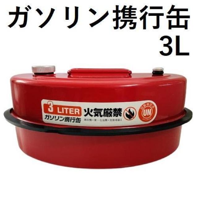 *3L★ ガソリン携行缶 亜鉛メッキ 防錆 消防法適合 UN規格 耐久性 < 自動車/バイク *3L★ ガソリン携行缶 亜鉛メッキ 防錆 消防法適合 UN規格 耐久性 < 自動車/バイク
