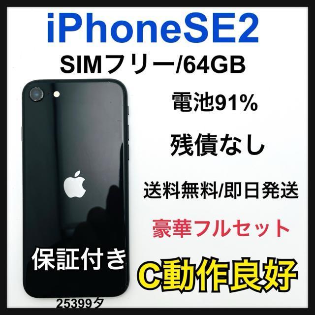C 91% iPhone SE2 64 GB SIM�t���[ �u���b�N�@�{��  �� �Ɠd/AV�� 