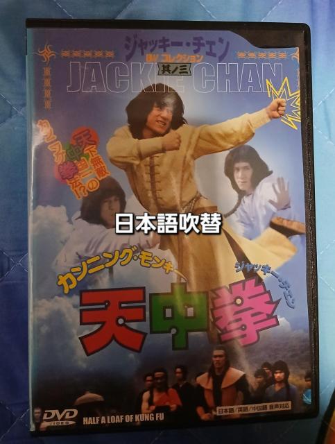 ジャッキー・チェン☆カンニング・モンキー 天中拳 DVD 日本語吹替 < CD/DVD/ビデオ ジャッキー・チェン☆カンニング・モンキー 天中拳 DVD 日本語吹替 < CD/DVD/ビデオの