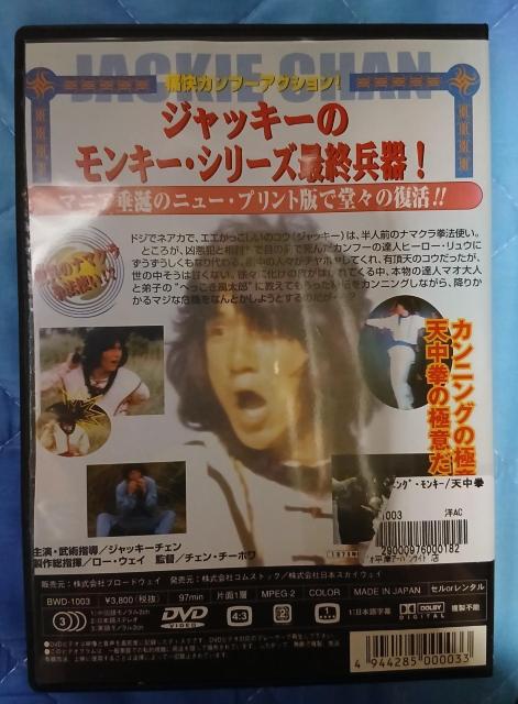 ジャッキー・チェン☆カンニング・モンキー 天中拳 DVD 日本語吹替 < CD/DVD/ビデオ ジャッキー・チェン☆カンニング・モンキー 天中拳 DVD 日本語吹替 < CD/DVD/ビデオの