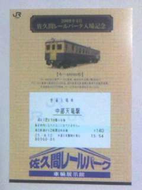 佐久間レールパーク入場記念09・4 < ホビー  佐久間レールパーク入場記念09・4  < ホビーの