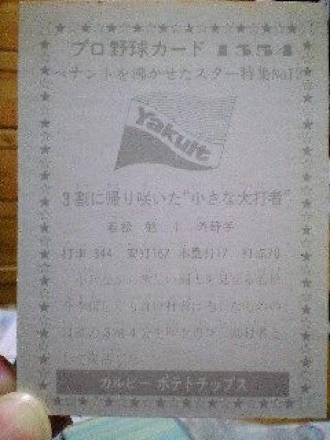 カルビー野球カード【@若松勉】 < トレーディングカード  カルビー野球カード【@若松勉】 < トレーディングカードの