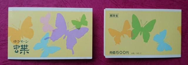 ☆1987.9.30.昆虫切手帳ペーン(ウスバキチョウ他)(表紙付)☆ < ホビー  ☆1987.9.30.昆虫切手帳ペーン(ウスバキチョウ他)(表紙付)☆  < ホビーの