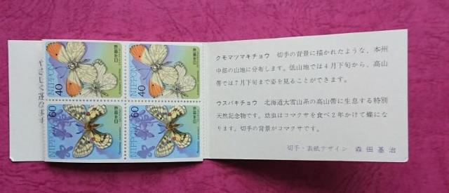 ☆1987.9.30.昆虫切手帳ペーン(ウスバキチョウ他)(表紙付)☆ < ホビー  ☆1987.9.30.昆虫切手帳ペーン(ウスバキチョウ他)(表紙付)☆ < ホビーの