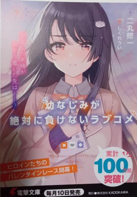 電撃文庫〜『幼なじみが絶対に負けないラブコメ9』のポストカード < ホビー  電撃文庫〜『幼なじみが絶対に負けないラブコメ9』のポストカード < ホビーの