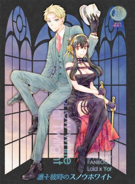 SPY×FAMILY同人誌「誰そ彼時のスノウホワイト」《ロイド×ヨル》 < アニメ/コミック/キャラクター  SPY×FAMILY同人誌「誰そ彼時のスノウホワイト」《ロイド×ヨル》  < アニメ/コミック/キャラクターの