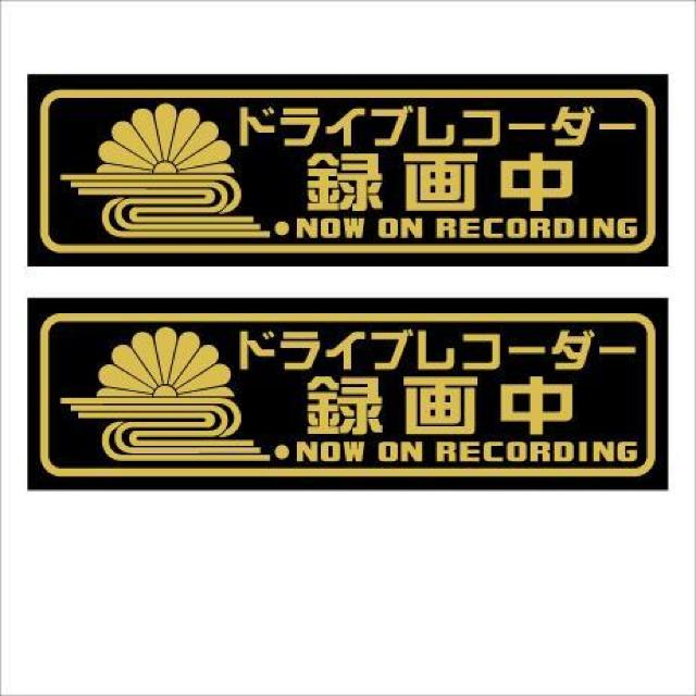 菊水 ドライブレコーダー録画中 13センチ 2枚組 < 自動車/バイク 菊水 ドライブレコーダー録画中 13センチ 2枚組 < 自動車/バイク
