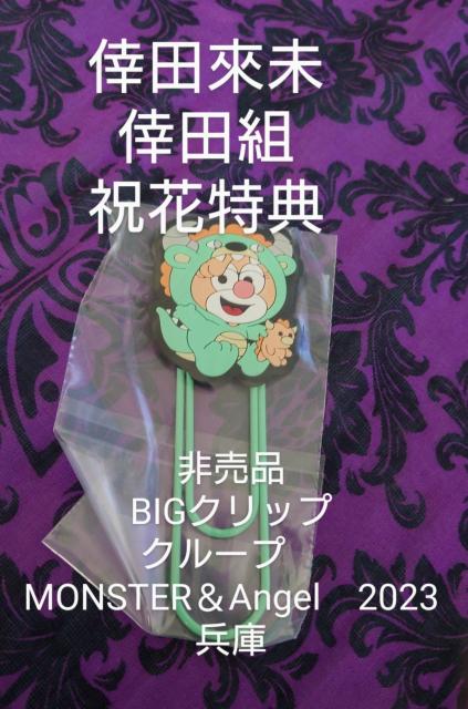 倖田來未 倖田組 祝花特典 非売品 BIGクリップ クループ MONSTER&Angel 2023 兵庫 < タレントグッズ 倖田來未 倖田組 祝花特典 非売品 BIGクリップ クループ MONSTER&Angel 2023 兵庫 < タレントグッズの