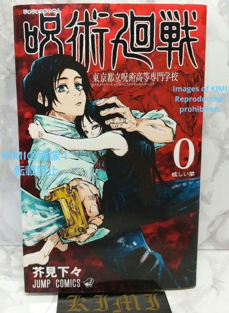 初版 呪術廻戦 0 東京都立呪術高等専門学校 (ジャンプコミックス) コミック 2018/12/9 芥見 下々 < アニメ/コミック/キャラクター  初版 呪術廻戦 0 東京都立呪術高等専門学校 (ジャンプコミックス) コミック 2018/12/9 芥見 下々  < アニメ/コミック/キャラクターの