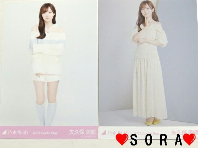 【乃木坂46/矢久保美緒】2025年 Lucky Bag ラッキーバッグ福袋♪生写真2枚組セット < タレントグッズ  【乃木坂46/矢久保美緒】2025年 Lucky Bag ラッキーバッグ福袋♪生写真2枚組セット  < タレントグッズの