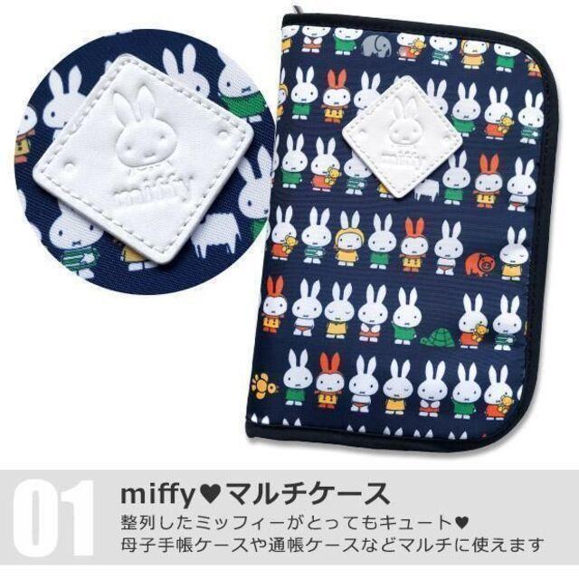 ミッフィー マルチケース 母子手帳ケース カードケース パスポート 母子手帳 ポーチ ネイビー < キッズ/ベビー  ミッフィー マルチケース 母子手帳ケース カードケース パスポート 母子手帳 ポーチ ネイビー < キッズ/ベビーの