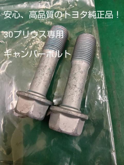 新品未使用☆30プリウス用 トヨタ純正 キャンバーボルト2本セット TRD G's 車高調 ステアリングナックルボルト 鬼キャン < 自動車/バイク 新品未使用☆30プリウス用 トヨタ純正 キャンバーボルト2本セット TRD G's 車高調 ステアリングナックルボルト 鬼キャン < 自動車/バイク