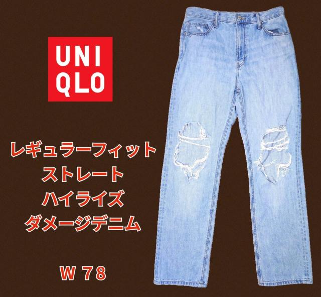 美品★ユニクロ★W78cm★ストレートハイライズジーンズ★ダメージデニム★メンズデニム★UNIQLO★レディースデニム★送料無料 < 男性ファッション 美品★ユニクロ★W78cm★ストレートハイライズジーンズ★ダメージデニム★メンズデニム★UNIQLO★レディースデニム★送料無料 < 男性ファッションの