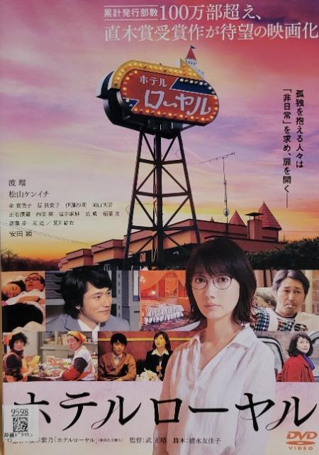 中古DVD ホテルローヤル < CD/DVD/ビデオ 中古DVD ホテルローヤル < CD/DVD/ビデオの