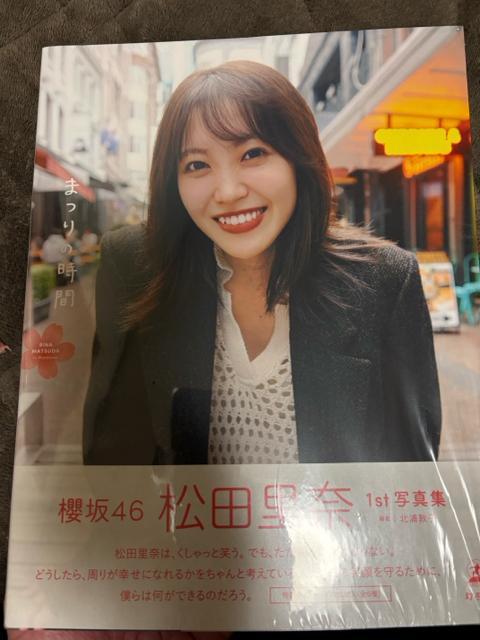 タンス整理品 書籍 おまとめOK 送料込み 櫻坂46 松田里奈さん写真集 ポストカード 応募券なし < タレントグッズ タンス整理品 書籍 おまとめOK 送料込み 櫻坂46 松田里奈さん写真集 ポストカード 応募券なし < タレントグッズの