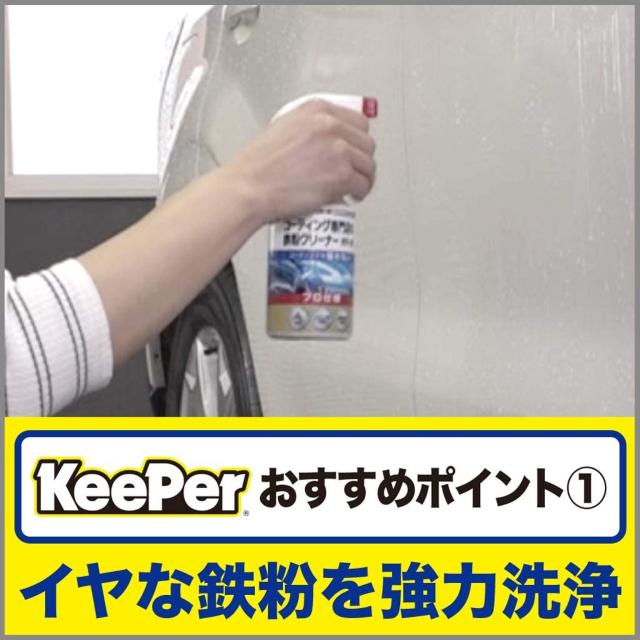 キーパー技研(KeePer技研) コーティング専門店の鉄粉クリーナー < 自動車/バイク キーパー技研(KeePer技研) コーティング専門店の鉄粉クリーナー < 自動車/バイク