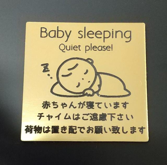 送料無料!アクリル製 ポストプレート 玄関 5cm×5cm 赤ちゃんが寝ています ゴールド < インテリア/ライフ 送料無料!アクリル製 ポストプレート 玄関 5cm×5cm 赤ちゃんが寝ています ゴールド < インテリア/ライフの