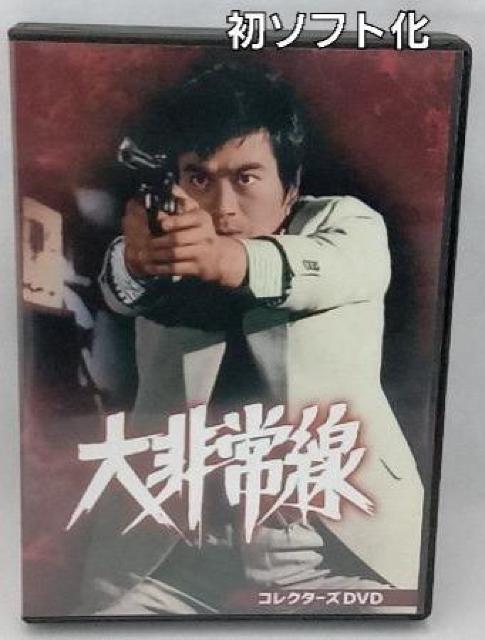 ☆初ソフト化 DVD-BOX☆大非常線☆千葉真一☆志穂美悦子 < CD/DVD/ビデオ  ☆初ソフト化 DVD-BOX☆大非常線☆千葉真一☆志穂美悦子  < CD/DVD/ビデオの