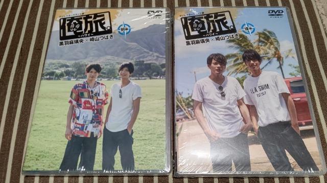 「俺旅。〜ハワイ〜」前編 黒羽麻璃央×崎山つばさ 2枚セット < CD/DVD/ビデオ  「俺旅。〜ハワイ〜」前編 黒羽麻璃央×崎山つばさ 2枚セット  < CD/DVD/ビデオの