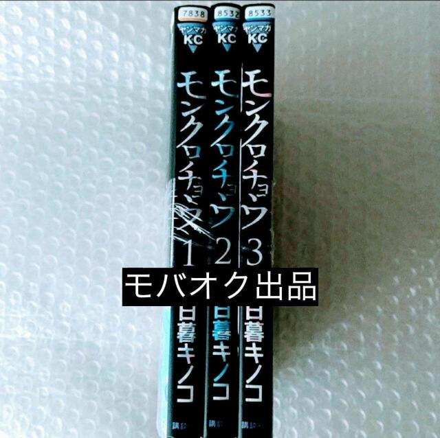 漫画3冊「モンクロチョウ 全3巻」レンタル落ち < アニメ/コミック/キャラクター  漫画3冊「モンクロチョウ 全3巻」レンタル落ち < アニメ/コミック/キャラクターの