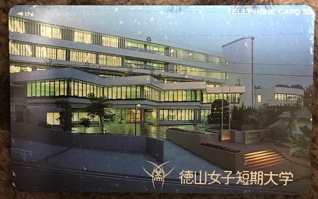 徳山女子短期大学 未使用50度数テレカ < チケット/金券  徳山女子短期大学 未使用50度数テレカ  < チケット/金券の