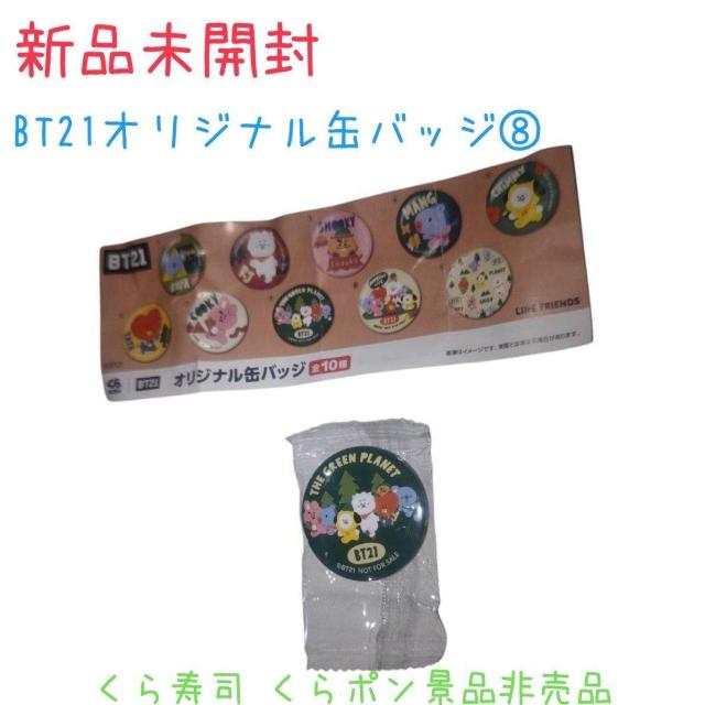 新品未開封 BT21オリジナル缶バッジ くらポン景品 くら寿司 BTS < タレントグッズ  新品未開封 BT21オリジナル缶バッジ くらポン景品 くら寿司 BTS  < タレントグッズの