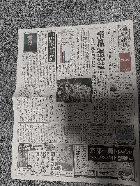 村山富市 元総理大臣 死亡の新聞記事 2025年10月18日 神戸新聞 !。 < ホビー  村山富市 元総理大臣 死亡の新聞記事 2025年10月18日 神戸新聞 !。  < ホビーの