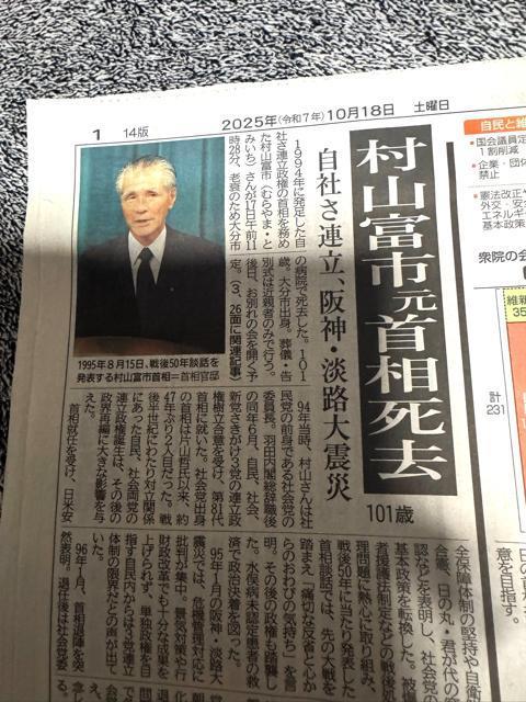 村山富市 元総理大臣 死亡の新聞記事 2025年10月18日 神戸新聞 !。 < ホビー  村山富市 元総理大臣 死亡の新聞記事 2025年10月18日 神戸新聞 !。 < ホビーの
