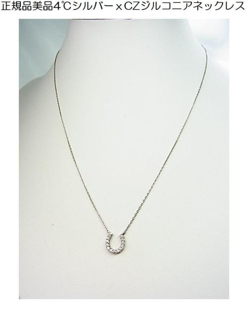 500円スタ★正規品 美品 4℃ ヨンドシー 馬蹄型 ネックレス シルバー CZジルコニア(P) < ブランド 500円スタ★正規品 美品 4℃ ヨンドシー 馬蹄型 ネックレス シルバー CZジルコニア(P) < ブランドの
